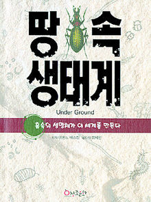 <땅속 생태계> 이본느 배스킨 지음. 최세민 옮김. 창조문화 펴냄. 1만8000원