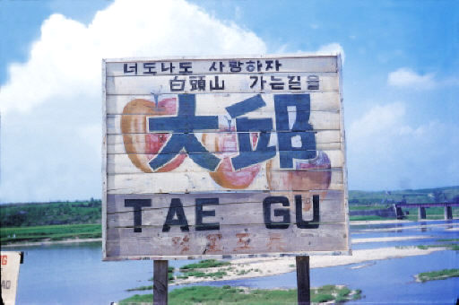 1954년 대구 동구 아양교 철교 부근 대구로 들어오는 길목의 이정표. 국립대구박물관·매일신문사 제공
