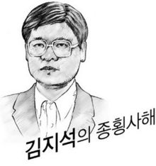 김지석의 종횡사해