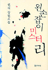 <왼손잡이 미스터 리> 권리 지음. 문학수첩 펴냄. 9800원