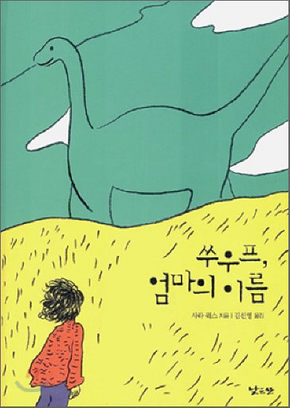 쑤우프，엄마의 이름