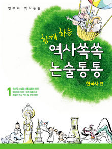 역사 쏙쏙 논술 통통