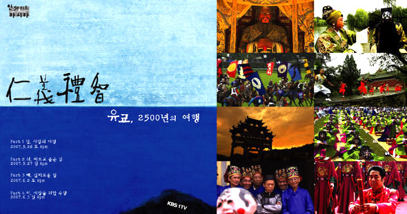  〈유교, 2500년의 여행〉