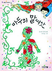 <마두의 말씨앗>