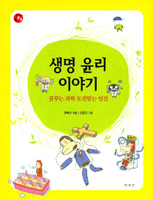 <생명 윤리 이야기>권복규 지음·신동민 그림/책세상·1만3000원