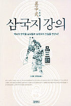 <삼국지 강의>