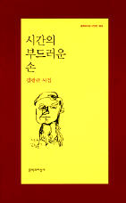 <시간의 부드러운 손>김광규 지음/문학과지성사·6000원