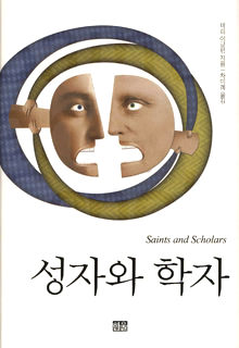 <성자와 학자>
