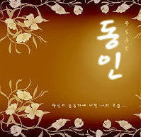 <동인>(瞳人)