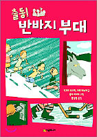 〈출동! 반바지 부대>