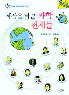 <세상을 바꾼 과학 천재들>