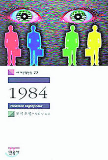 빅 브라더가 지배하는 세계(1984)