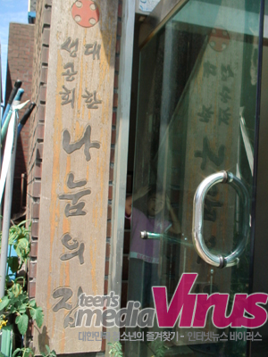 성공회 노원 나눔의 집. 사무실과 공부방의 역활을 함께 하고 있었다. ⓒ 인터넷뉴스 바이러스