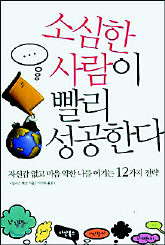 <소심한 사람이 빨리 성공한다>