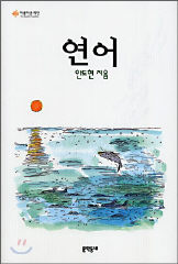 <연어·만화로 읽는 연어·그림책 연어> 
