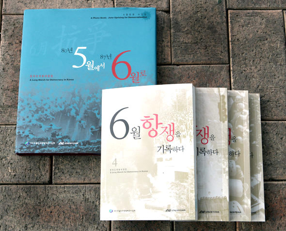  ‘6월항쟁’ 자료집 