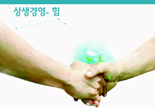상생경영의힘