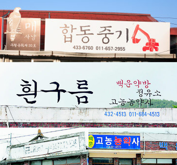 굽이쳐 흐르는 섬진강 물줄기를 본뜬 글씨체와, ‘매 사냥’ 특기를 간판으로 표현한 점이 눈에 띈다. 맨 아래 작은 사진은 이전 간판의 모습. 