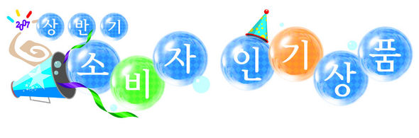 한겨레 소비자 인기상품 조사