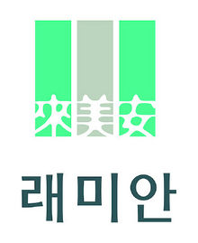 래미안