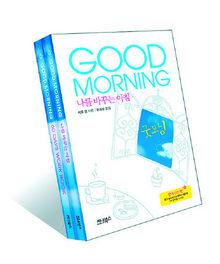 GOOD MORNING 나를 바꾸는 아침