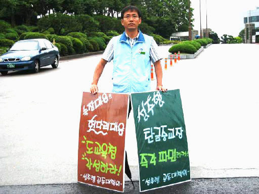  전교조 충북지부 김상열 지부장은 4일 충북도교육청 앞에서 탄금중 교장의 사퇴를 바라는 1인 시위를 했다. 전교조 충북지부 제공