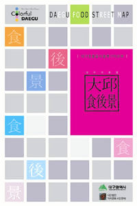 ‘대구식후경’ 