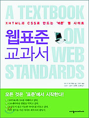 <웹표준 교과서>