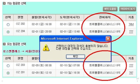 이광호씨가 지난달 조회한 2008년 2월 1일과 9일의 미국행 아시아나 마일리지 좌석 예약 현황. 단 한좌석도 남아 있지 않다.