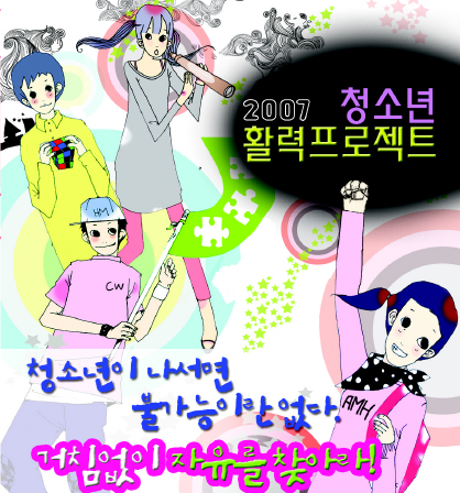 2007 청소년 활력 프로젝트 ⓒ 인터넷뉴스 바이러스