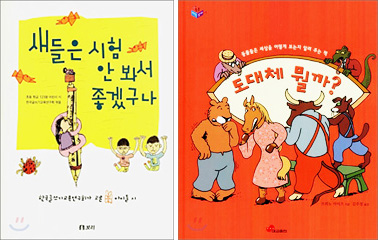 <새들은 시험 안 봐서 좋겠구나> <도대체 뭘까?>