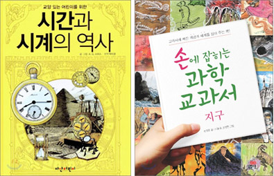 <시간과 시계의 역사> <손에 잡히는 과학 교과서-지구>
