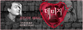 조민기의 데미지