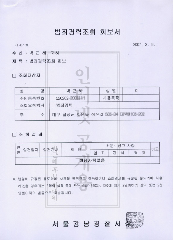 한나라당 박근혜 후보의 ‘범죄경력조회 회보서’