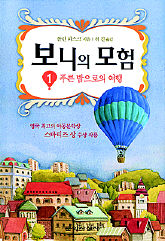 <보니의 모험1·2>