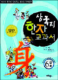 <삼국지 한자교과서>