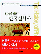<청소년을 위한 한국철학사>