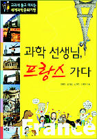 <과학 선생님, 프랑스 가다>