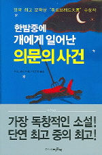 한밤중에 개에게 일어난 의문의 사건