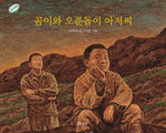 곰이와 오푼돌이 아저씨