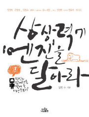 상상력에 엔진을 달아라