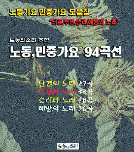 노동·민중가요 94곡선