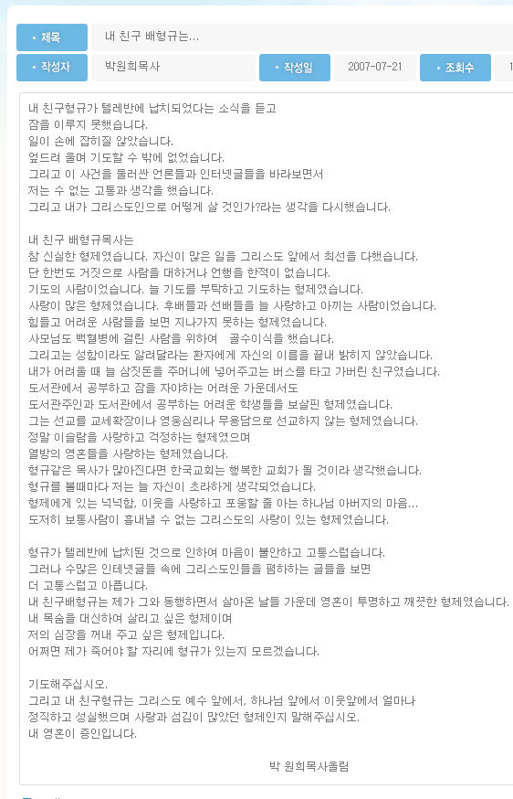 아프간 무장단체에 의해 피살된 것으로 확인된 배형규 목사의 친구 박원희 목사가 배목사가 피살되기 전인 21일 낙도선교회 홈페이지 올린 메시지.