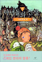 <마녀들의 전쟁1·2>