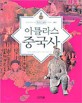 <아틀라스 중국사>