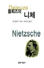 <들뢰즈의 니체>