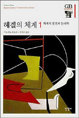 <헤겔의 체계1>
