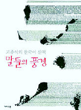 <말들의 풍경-고종석의 한국어 산책>