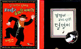 <지혜롭고 유쾌한 이야기>, <겁쟁이 꼬마 생쥐 덜덜이>