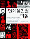 <연쇄살인범 파일〉